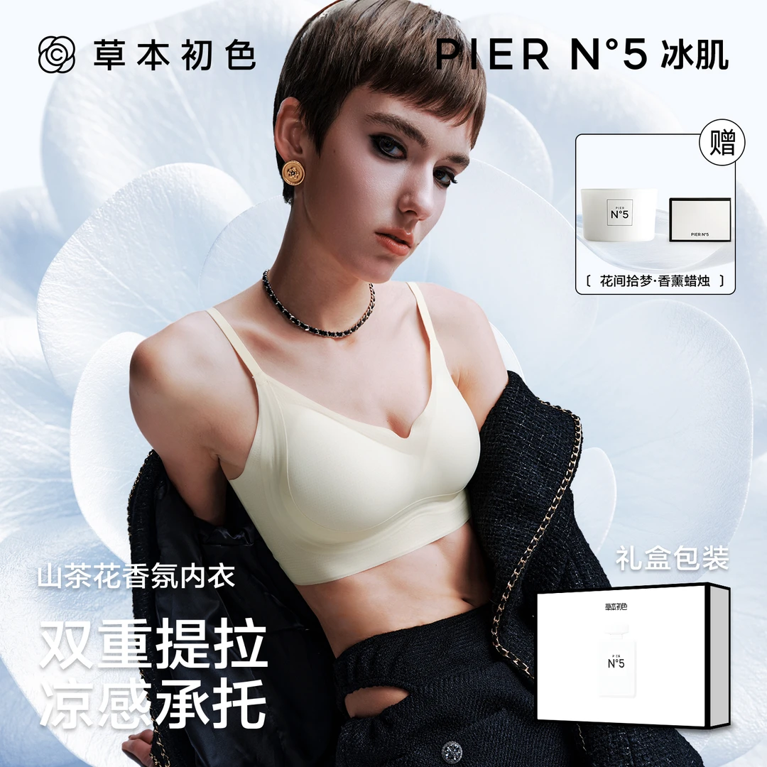 草本初色「凉感魔力托」山茶花自由香氛内衣女士文胸高定系列