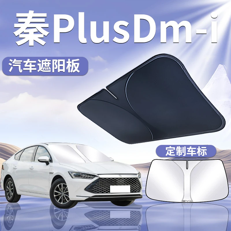 比亚迪秦PlusDmi遮阳板罩伞挡防晒Plus汽车专用Dmi前挡风玻璃用品