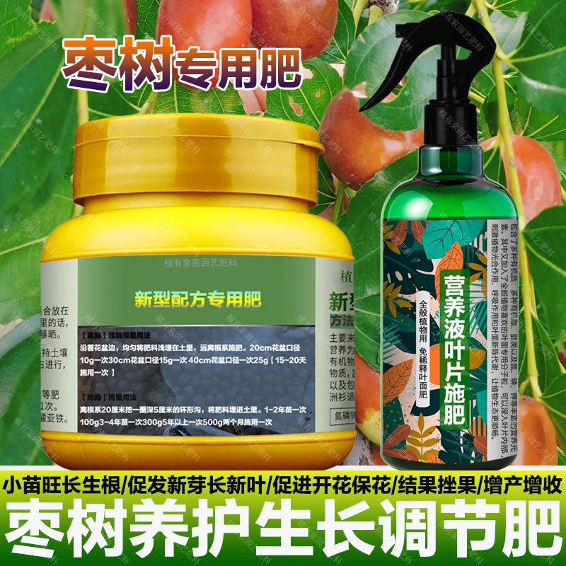 枣树专用肥料枣树果树苗营养液氮磷钾有机肥盆栽种植土水溶化肥料