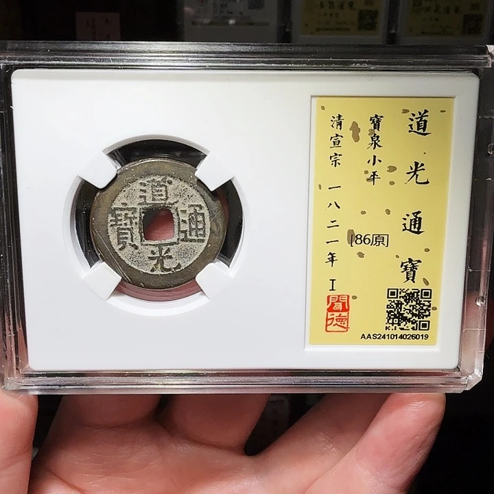 铜瀚海文物A道光通宝6019