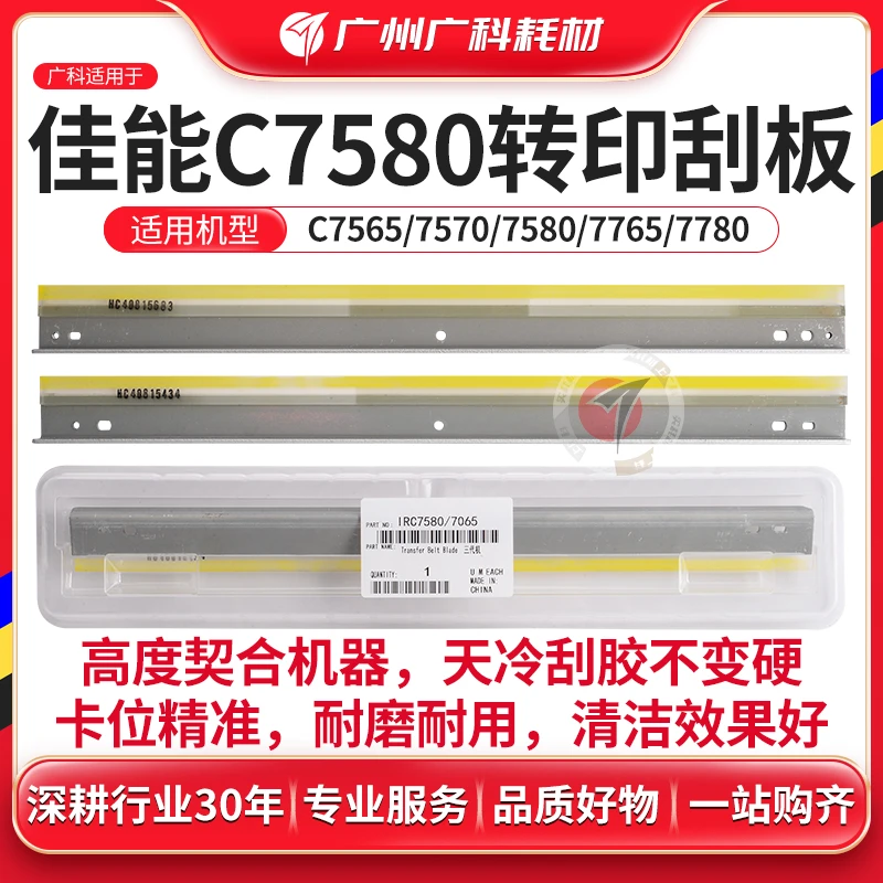 广科适用佳能7580转印刮板7565 7570 7765 7770 7780转印刮刀刮片