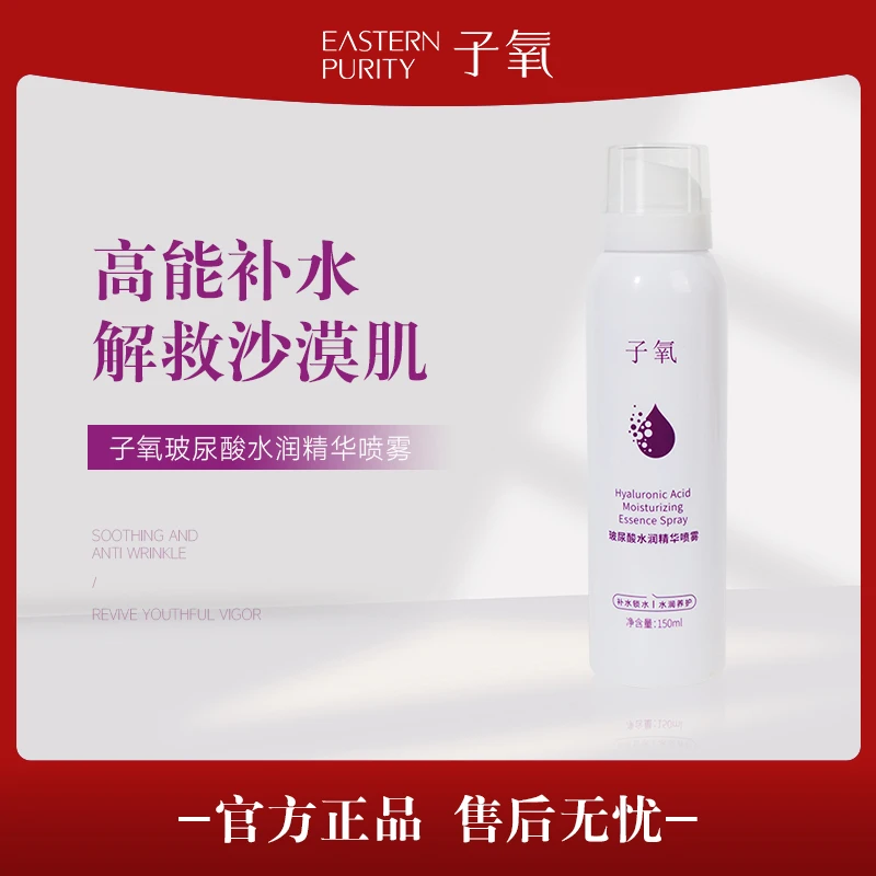 【注氧水拍2发3 拍3发5】子氧玻尿酸水润精华喷雾
