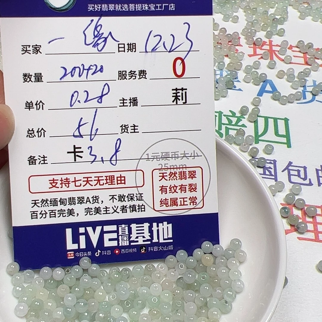 一***缘翡翠散珠货主老年卡3.8
