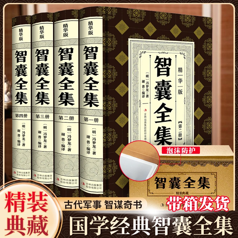 智囊全集 精装典藏全4册冯梦龙著原文注释先秦至明代历代智襄故事