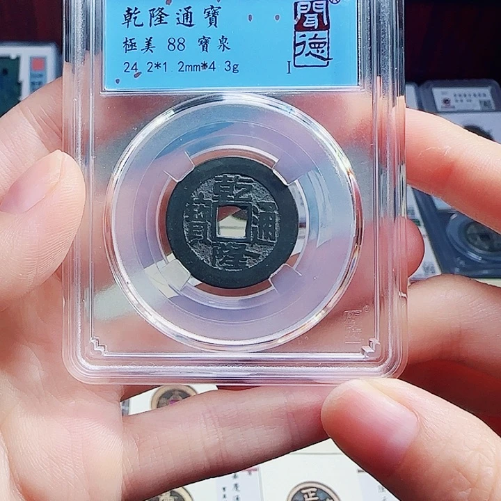 铜古泉收藏 清乾隆通宝 4069