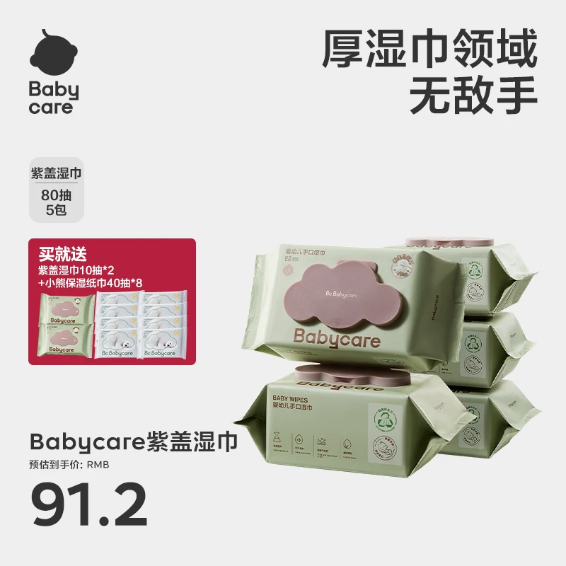 Babycare紫盖湿巾80抽组合装家用湿纸巾婴幼儿加厚带盖大包装sc