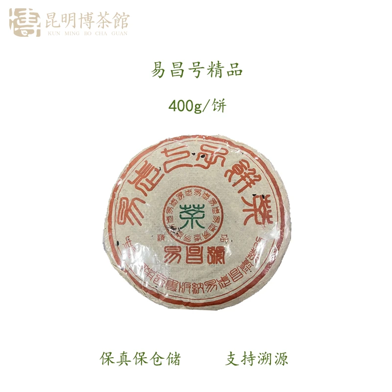 【百年庆昌】2001年 易昌号精品 易武经典名品 普洱茶生茶 400g/饼