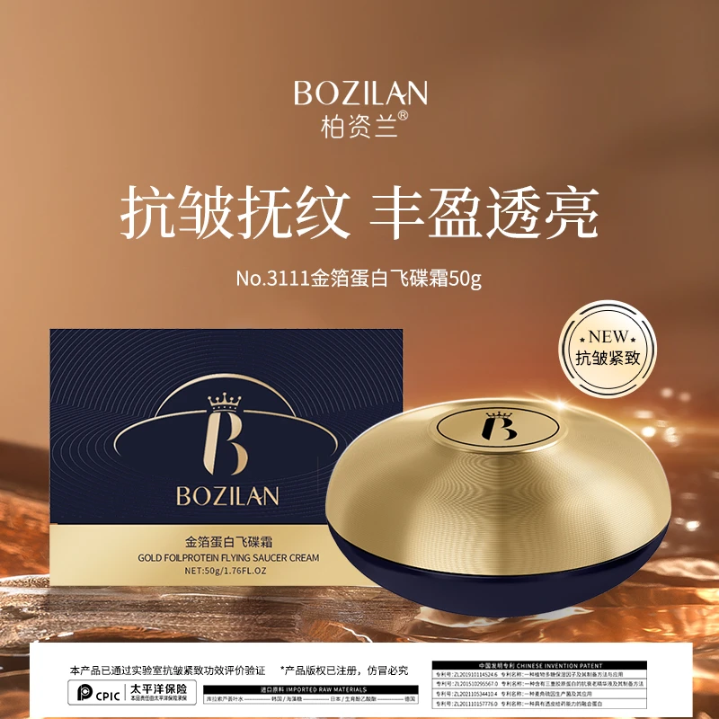 【到手六瓶】柏资兰金箔蛋白抗皱紧致飞碟贴骨面霜补水保湿