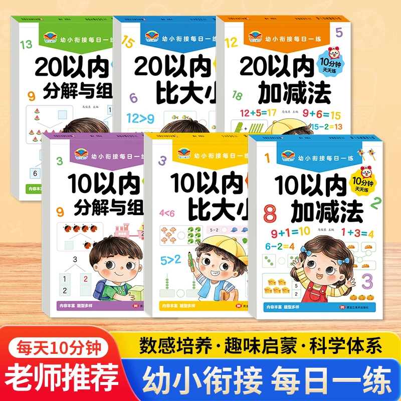 幼小衔接教材全套一日一练数学练习题数字描红10/20以内加减法