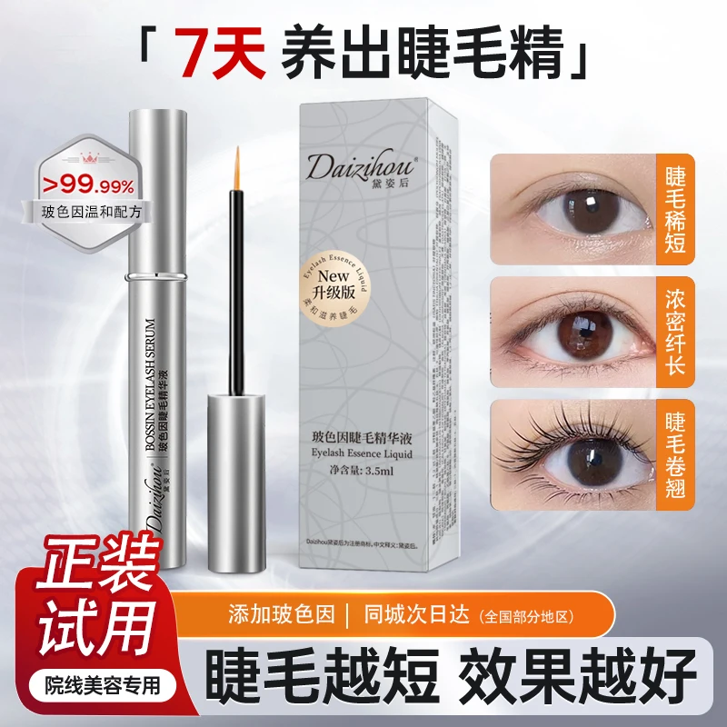 黛姿后玻色因睫毛精华液大容量营养液加强睫毛滋养液养护孕睫精华