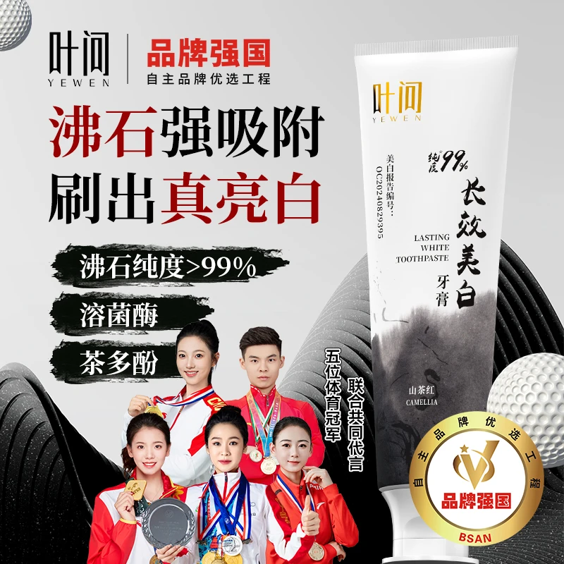 【改善牙黄牙渍】叶问美白牙膏  沸石洁白净齿 溶菌酶平衡口腔菌群