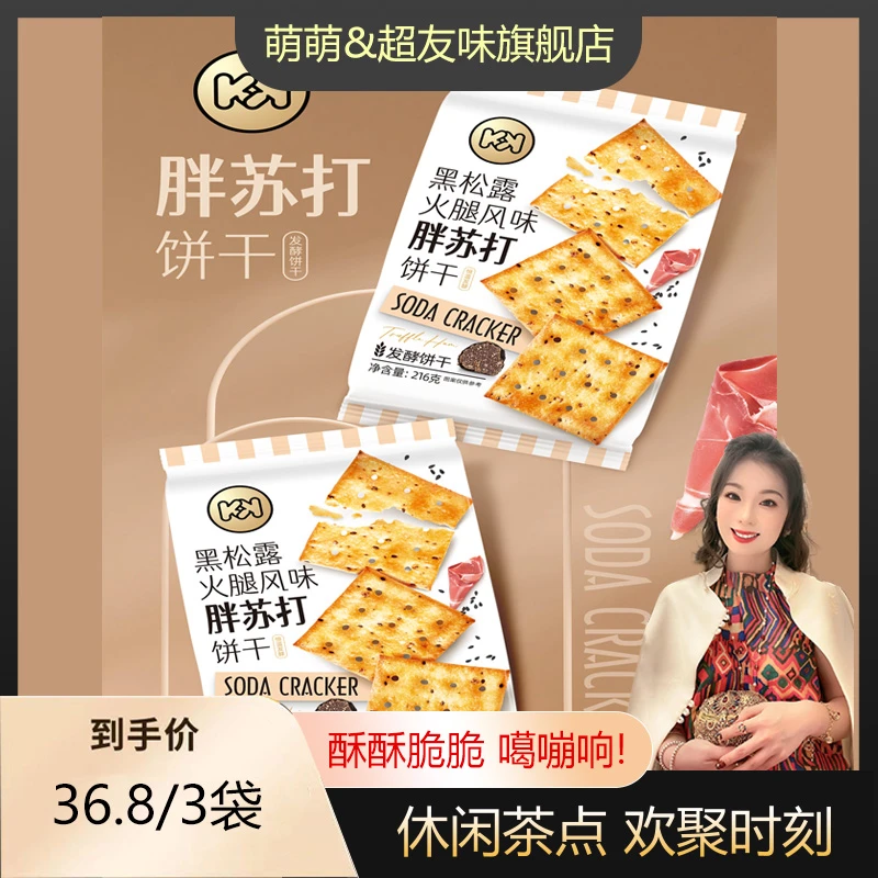 【郭萌萌专属】超友味黑松露火腿风味胖苏打饼干216g