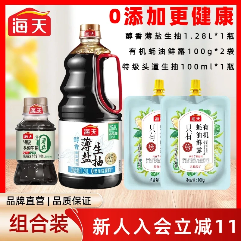海天醇香薄盐生抽1.28l特级生抽有机蚝油酿造酱油厨房家用调味品