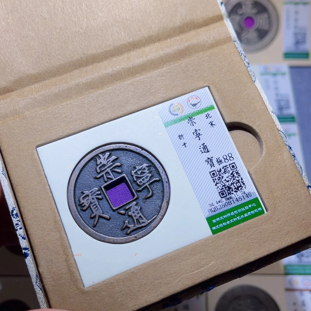 铜隆兴收藏兰兰崇宁通宝5149