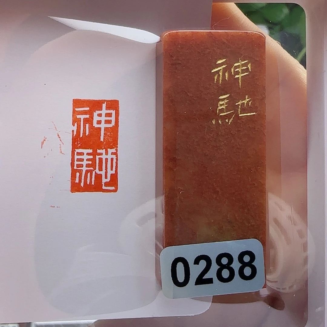 寿山石印石神驰1×2