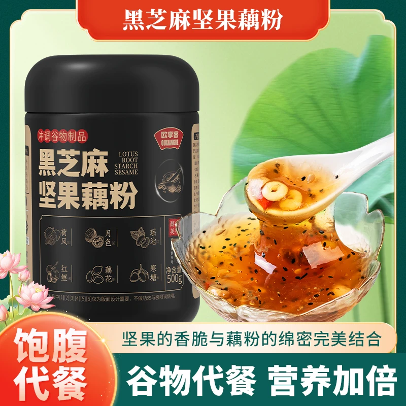 黑芝麻坚果藕粉羹500g罐装老少皆宜懒人冲泡免煮即食营养早餐代餐
