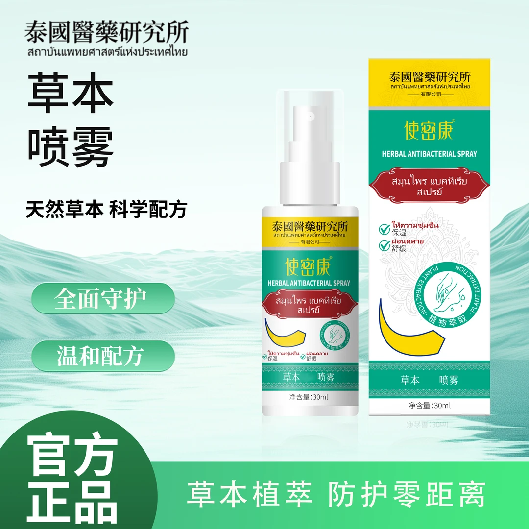使密康地龙多肽草本抑菌喷雾手足喷雾脚臭喷雾手足护理剂