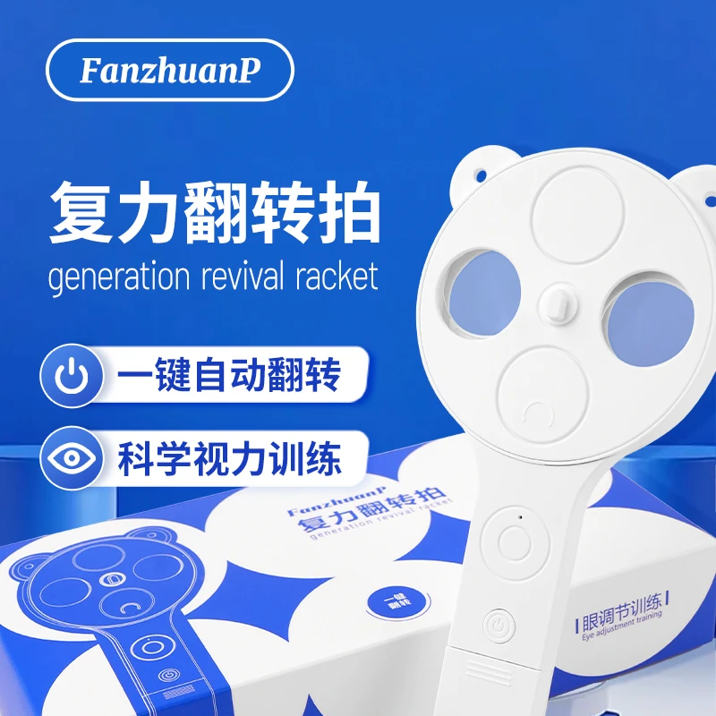 汤姆老师翻转专用视力训练镜全自动护眼反转拍视力训练器
