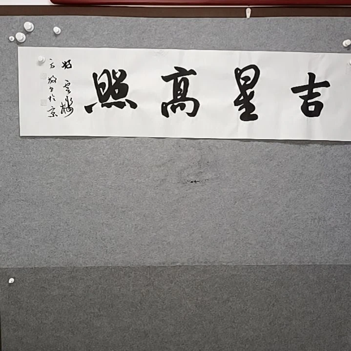 书法吉星高照四尺对开书法作品