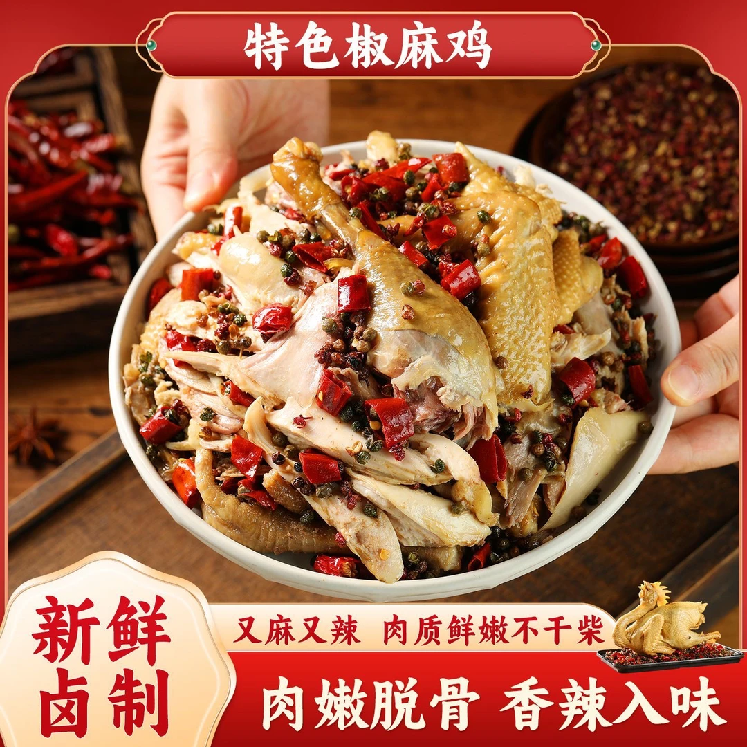 【亦帆老母鸡制作】正宗麻椒鸡 整只麻椒鸡 新鲜制作 单只900g