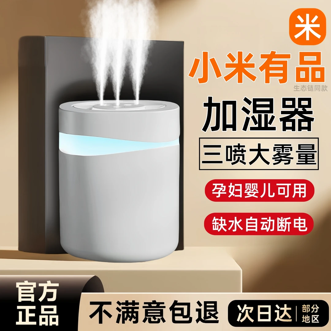 【小米有品】加湿器家用静音卧室小型大喷雾容量空调内孕妇婴儿空气
