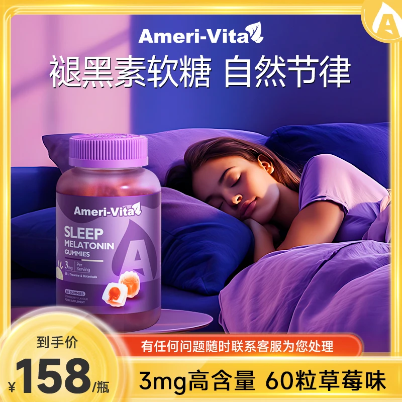 Ameri-Vita【视频】褪黑素软糖60粒/瓶3mg成人sleepwell睡眠软糖