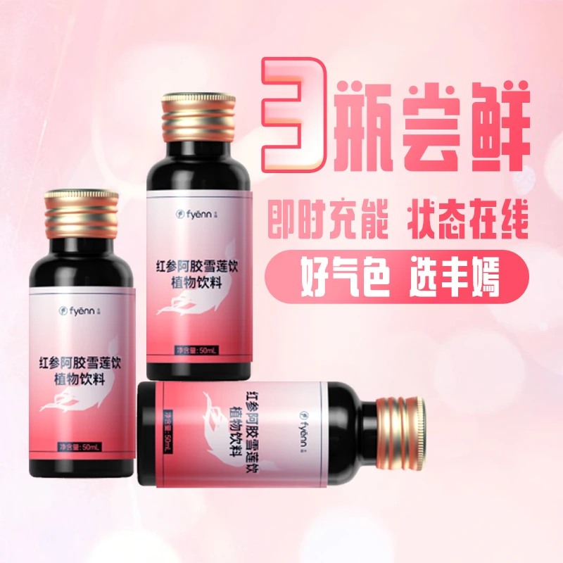 丰嫣【3瓶尝鲜装】红参阿胶雪莲饮喝红参内调营养官方正品饮品
