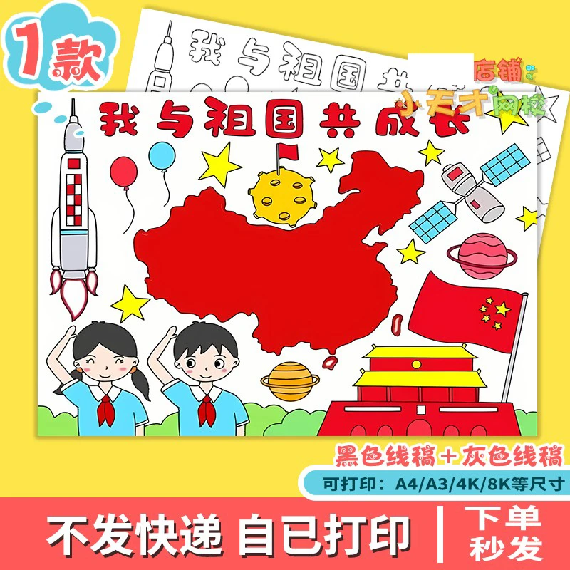 我与祖国共成长手抄报模板电子版国庆节爱国主题儿童读书卡D783