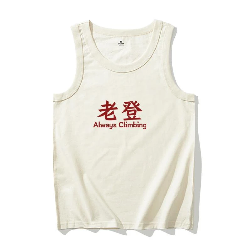 Always climbing老登 搞笑文字纯棉背心男女夏季宽松休闲无袖T
