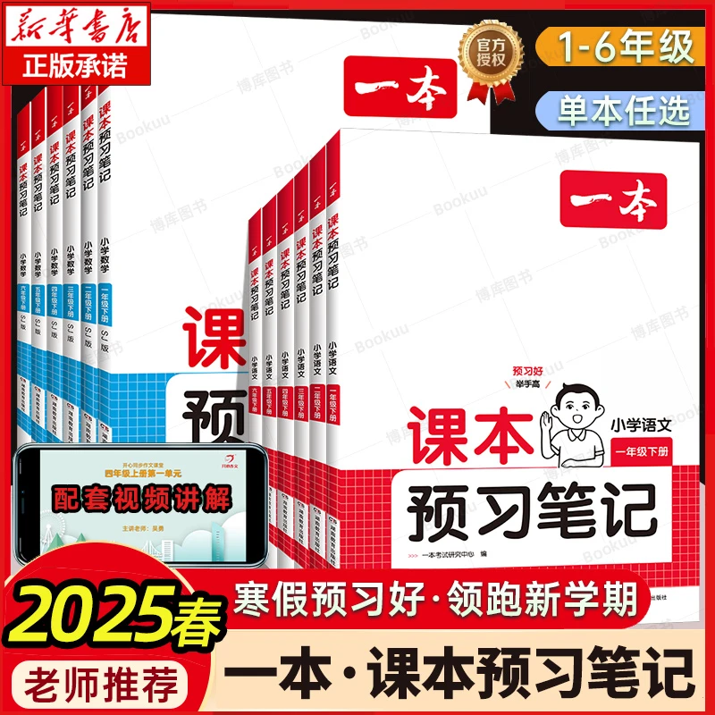 2025一本课本预习笔记下册小学语文数学英语教材课堂学霸随堂笔记