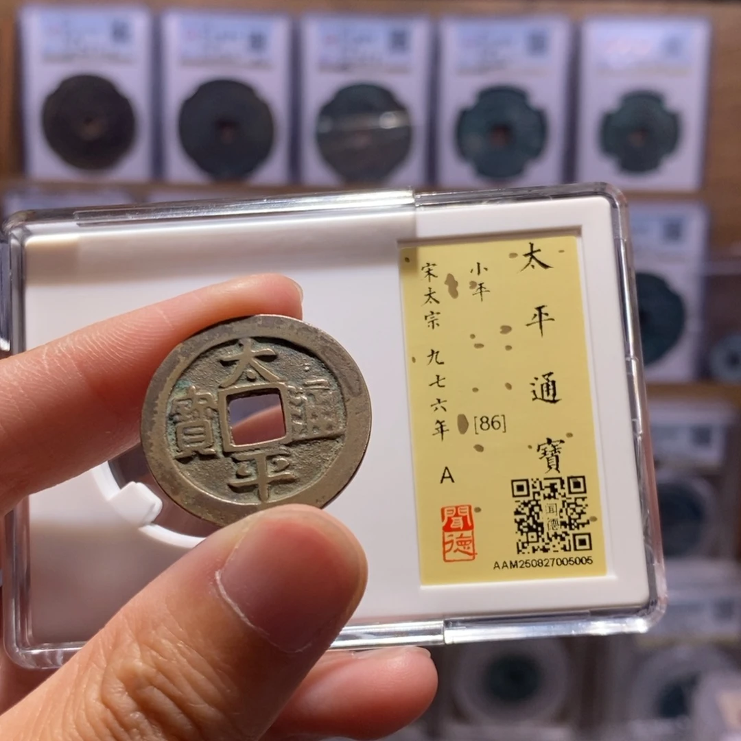 铜太平通宝 传世黄亮 闻德86分 5005