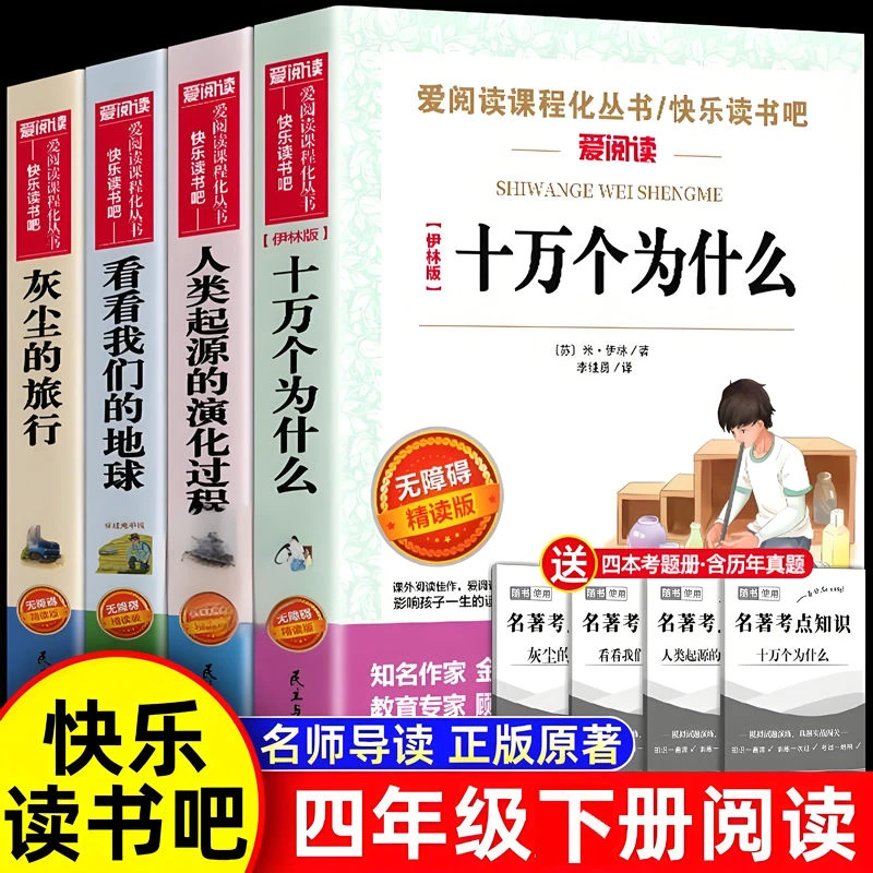 十万个为什么米伊琳正版四年级下册必读灰尘的旅行看看我们的地球