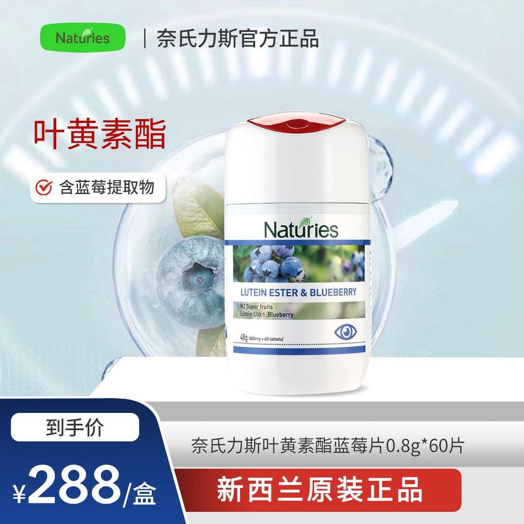 奈氏力斯叶黄素酯蓝莓片60片【有效期26年3月】