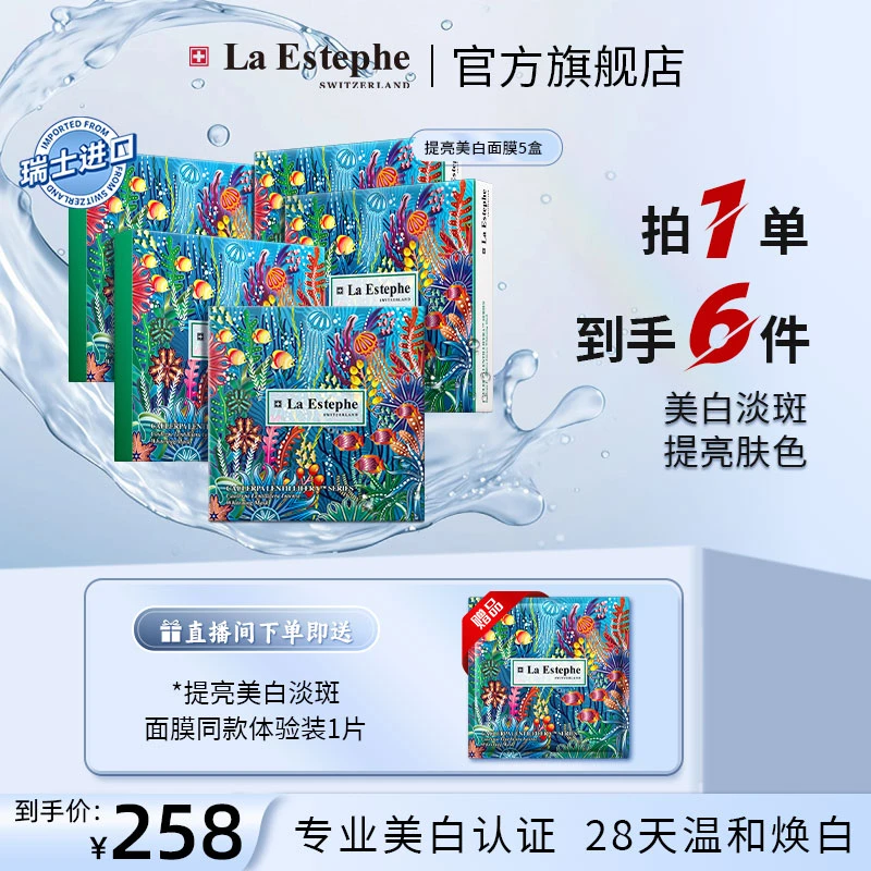 【官方】LA ESTEPHE/瑞斯美 瑞士原装进口 美白提亮 淡斑面膜5盒