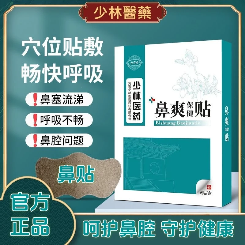 【官方正品】草本萃取鼻舒贴男女通用