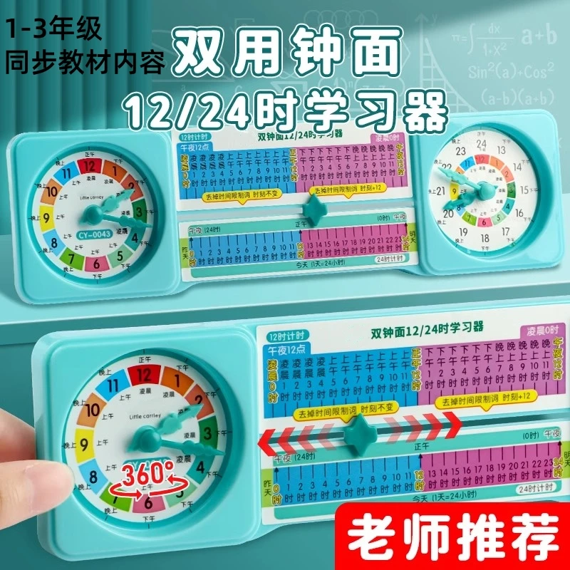 双面钟24时学习器计时法钟表模型小学三年级认识时间循环数学教具
