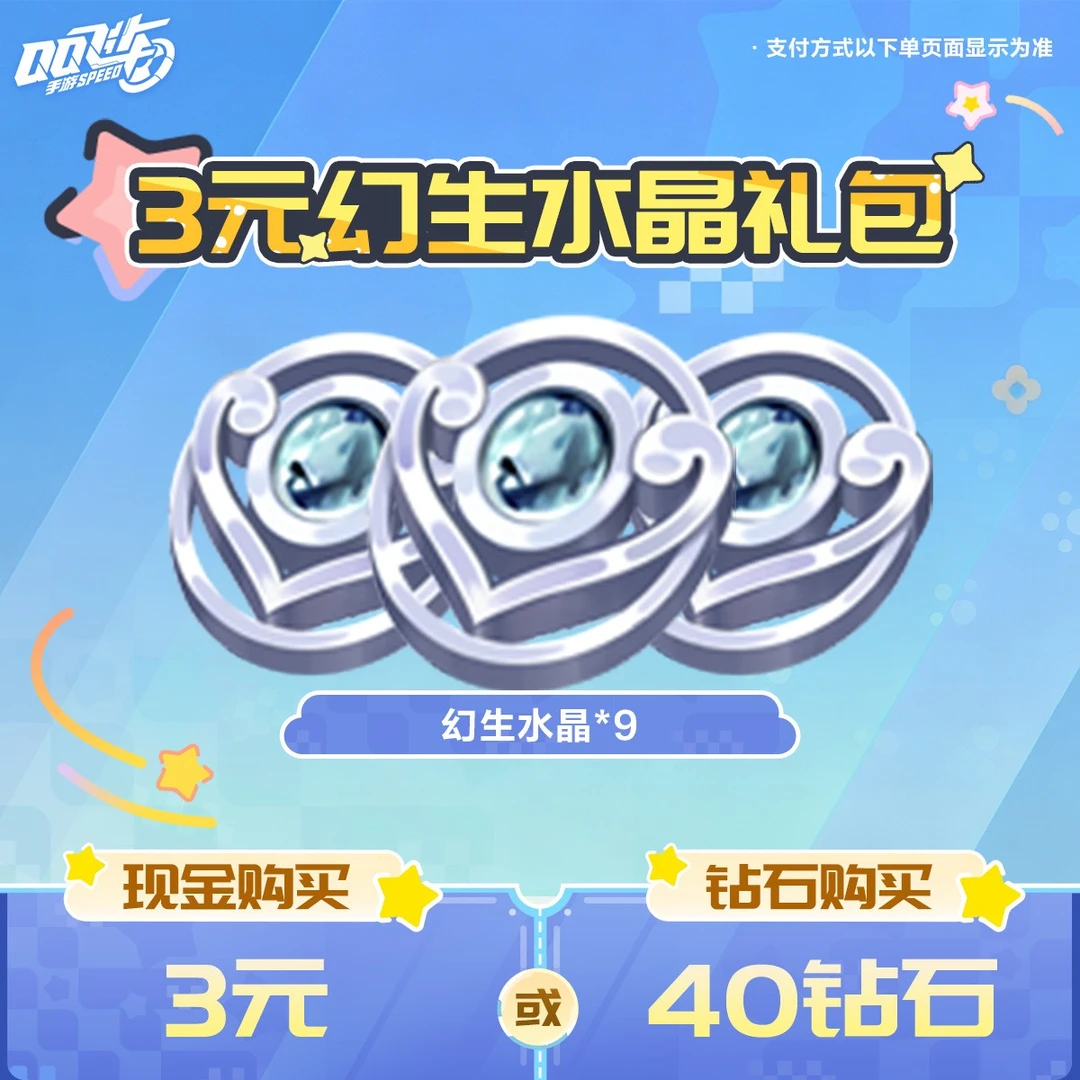 3元幻生水晶礼包【QQSPEEDM官方】<自动充值>