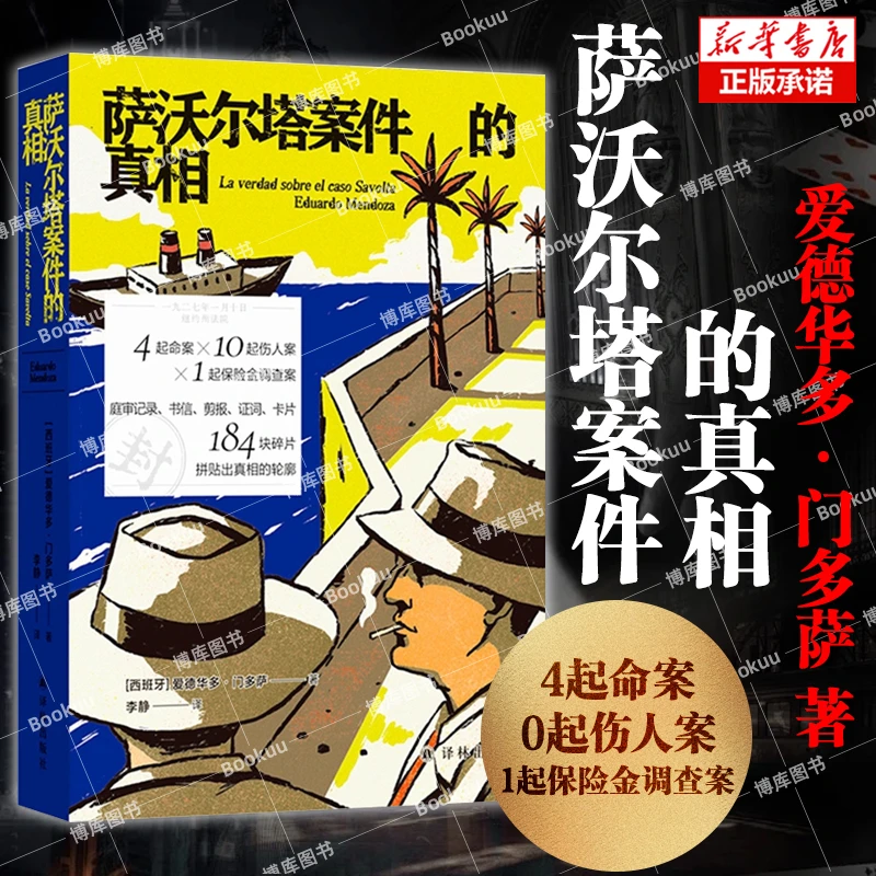 萨沃尔塔案件的真相 十起伤人案一起保险金调查案 侦探悬疑小说