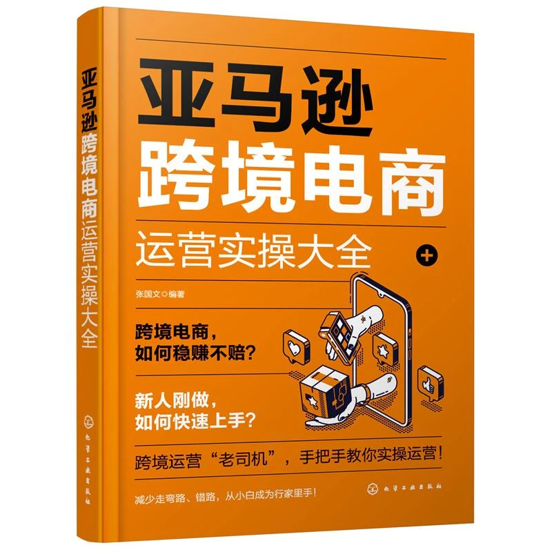亚马逊跨境电商运营实操大全 亚马逊营销实战从入门到精通 跨境电