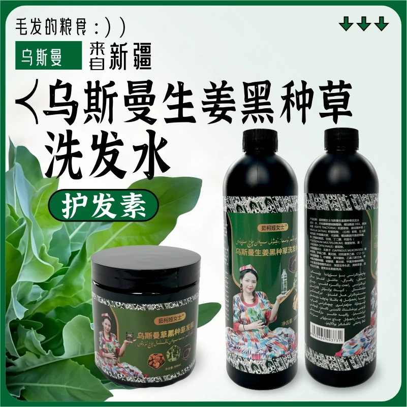 乌斯曼生姜黑种草洗发水