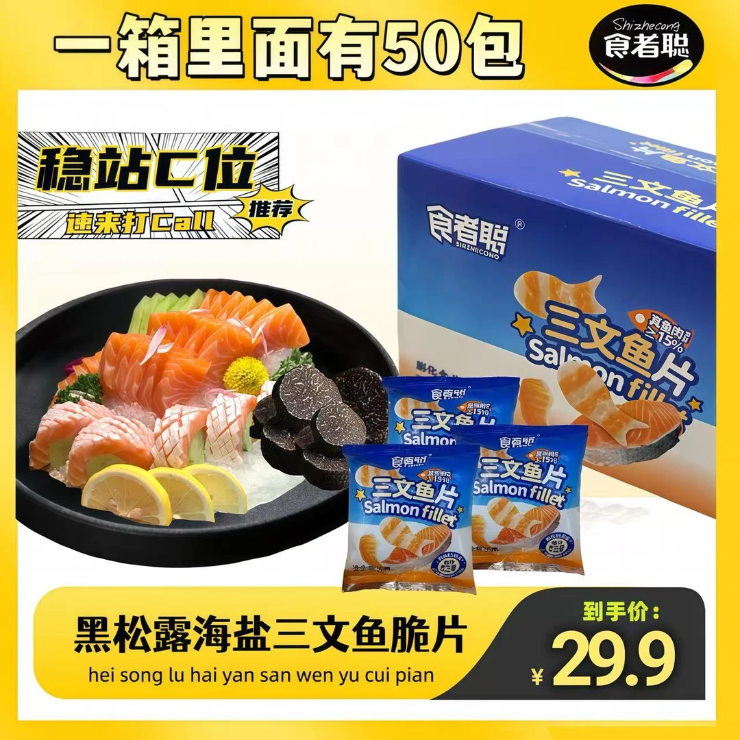 食者聪 黑松露海盐三文鱼脆片50包 大师级调味休闲追剧解馋小零食