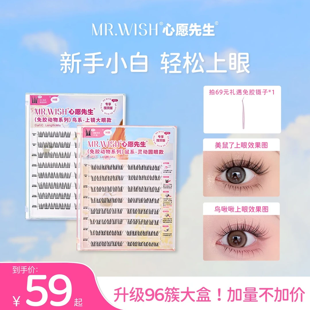 【Mr.wish/心愿先生】免胶款鸟啾啾美鼠了PLUS睫毛书韩式漫画睫DB