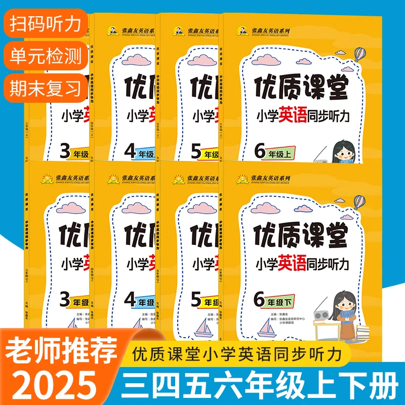 外研-冀教-湘少版-优质课堂小学英语听力3456年级上下册同步训练