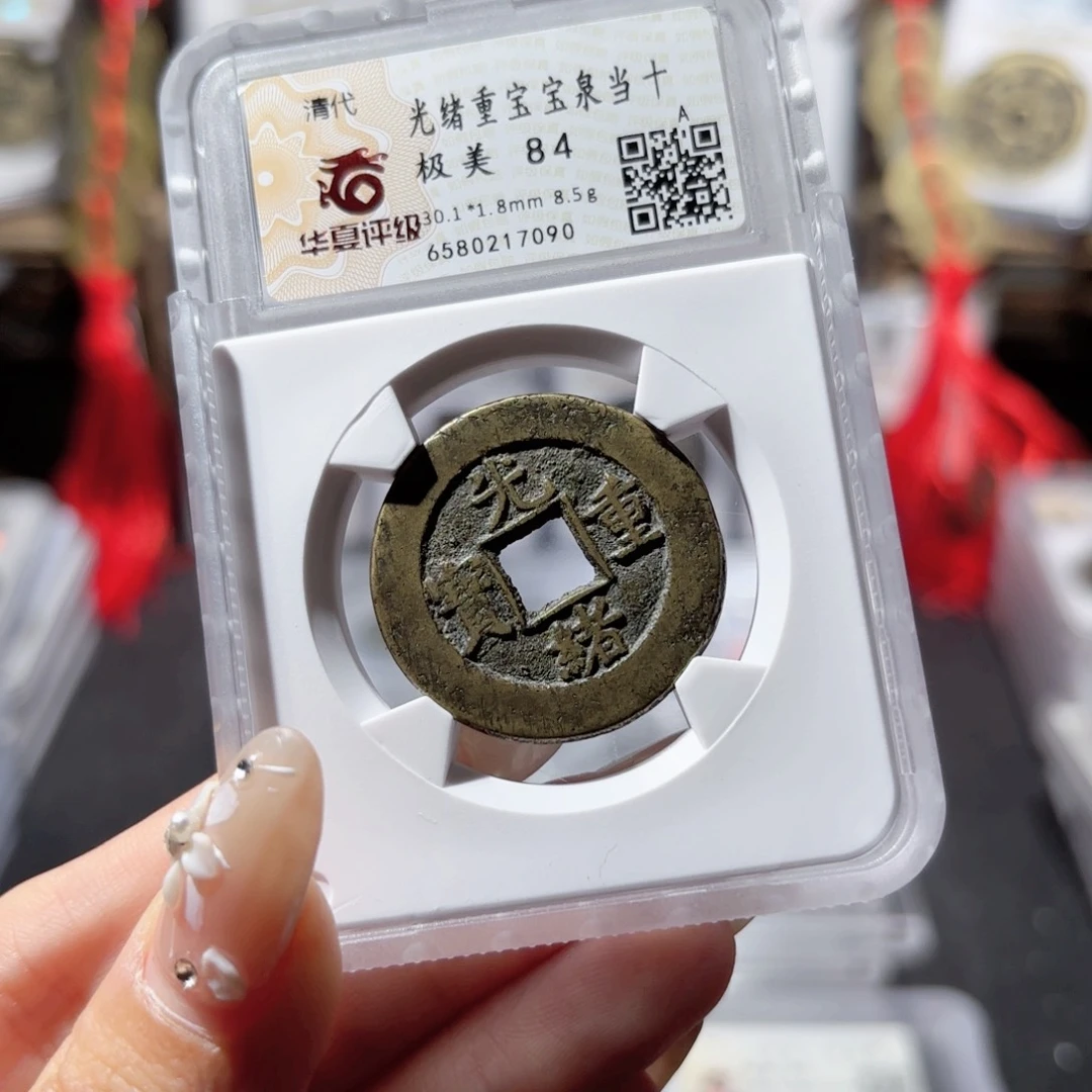 铜光绪宝泉当十。7090。500。Ｌ