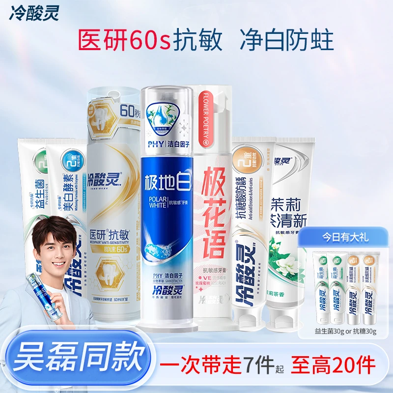 【吴磊同款】冷酸灵热销按压泵式医研抗敏感牙膏美白清新抗糖防蛀牙
