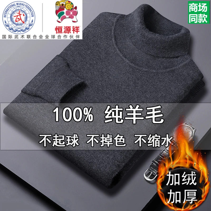 恒源祥集团彩羊高领毛衣男加绒加厚冬季新款保暖羊毛衫