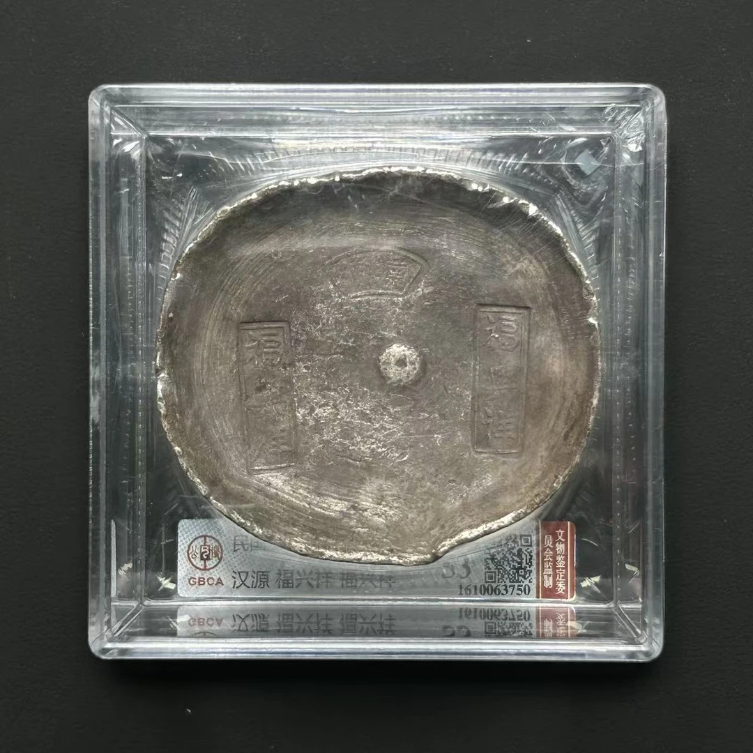 公博评级AU53 汉源福兴祥 1610063750 F