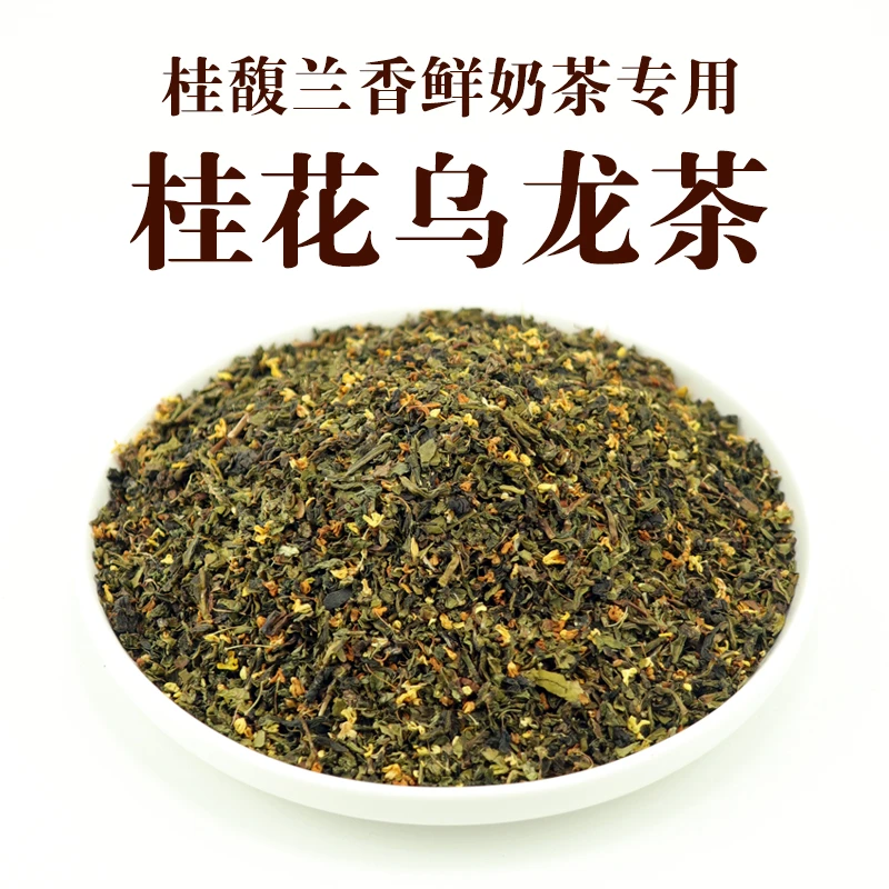 霸王桂馥兰香专用桂花乌龙茶奶茶店桂子飘飘茶底茶叶后岚商用茶