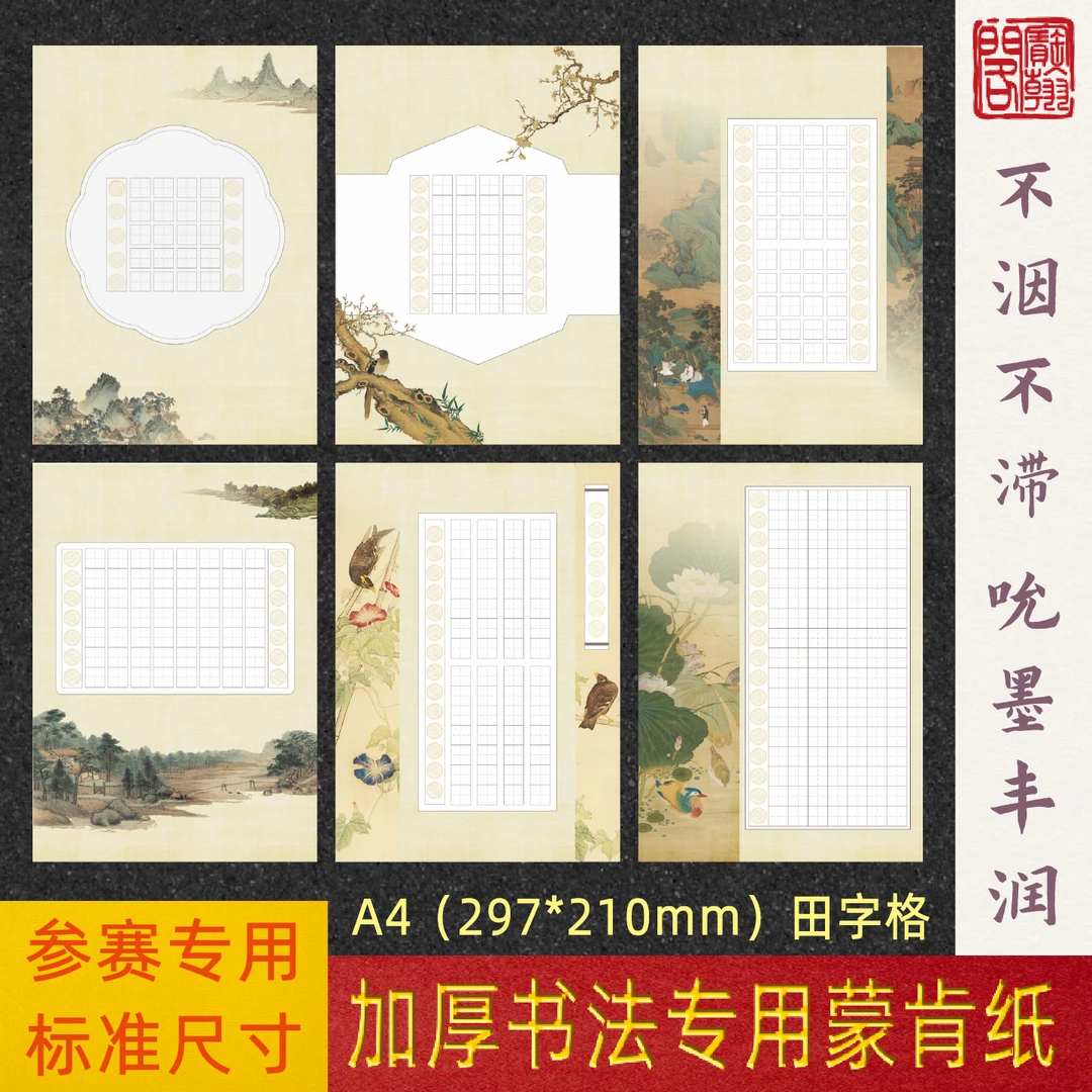 宝翰阁蒙肯纸硬笔书法纸A4田字格古画作品纸参赛纸展览纸买1发2