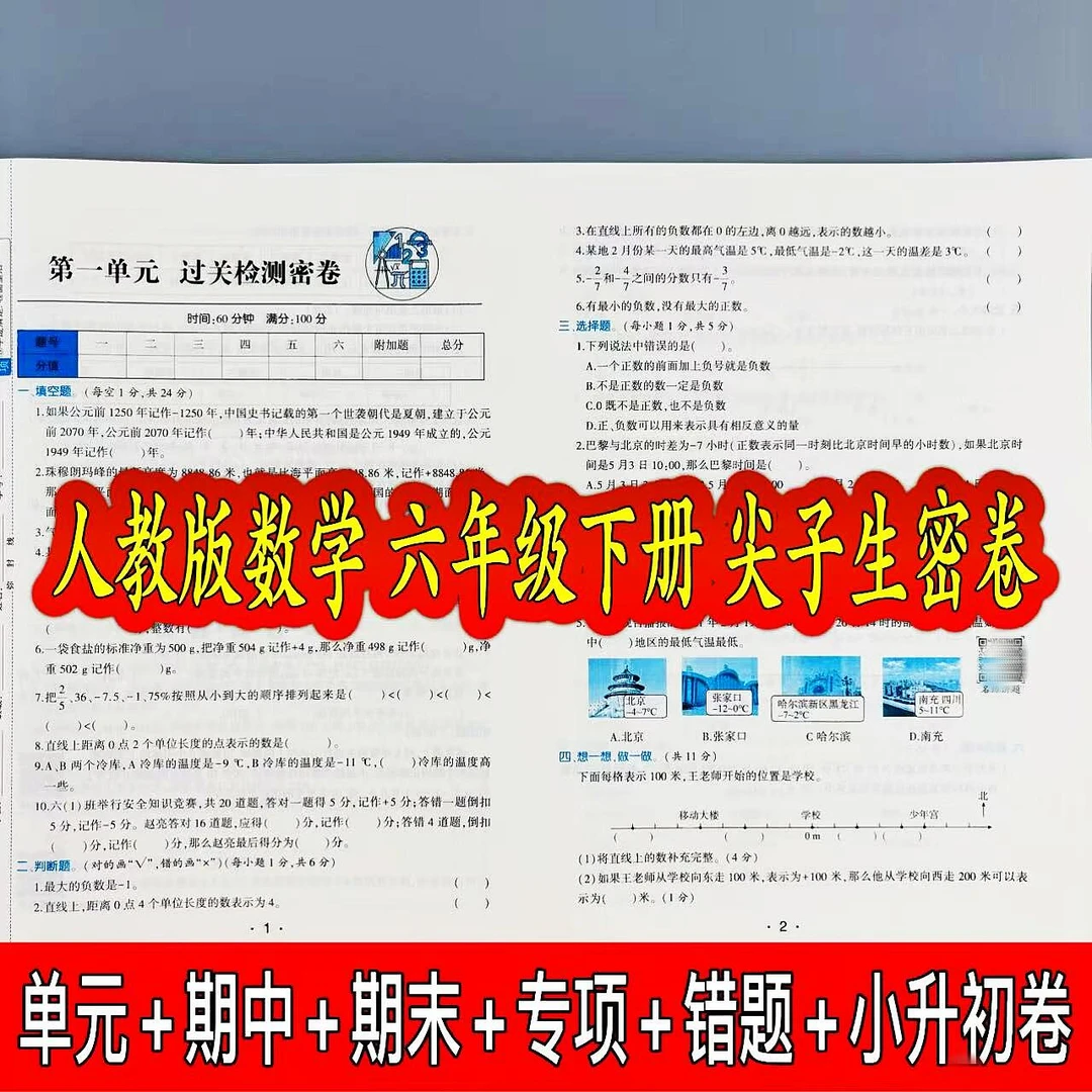 人教版数学六年级下册尖子生密卷同步卷单元期中期末复习试卷